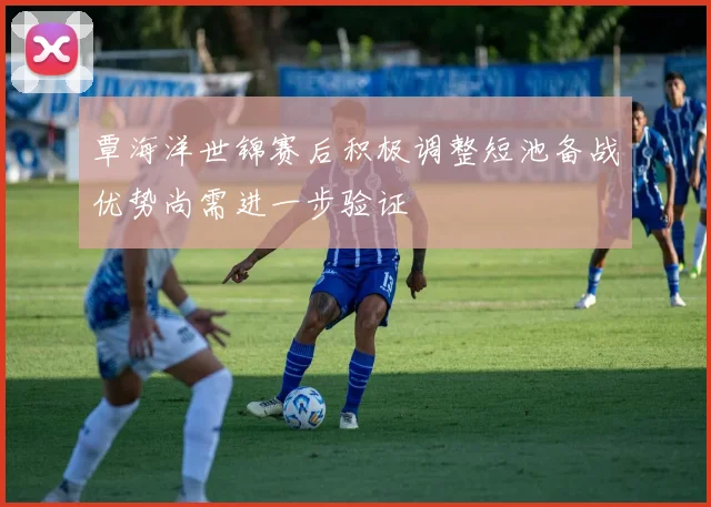 覃海洋世锦赛后积极调整短池备战优势尚需进一步验证