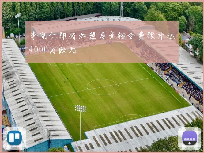 李刚仁即将加盟马竞转会费预计达4000万欧元