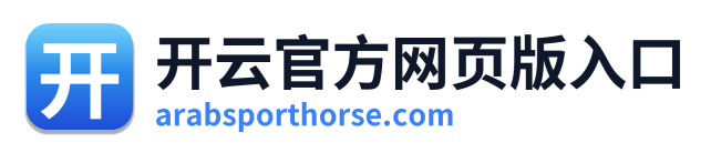 开云官方网页版入口